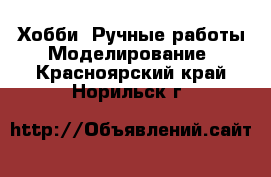 Хобби. Ручные работы Моделирование. Красноярский край,Норильск г.